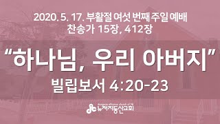 2020.5.17. 뉴저지동산교회 주일예배