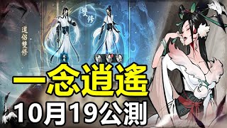 【索爾遊戲】【新手遊試玩】【一念逍遙】沉浸式水墨風放置手遊 【文字修仙遊戲 不錯玩 玩家比怪多】【10月19公測】