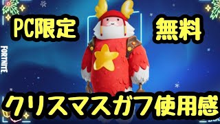 PC限定クリスマスガフ使用感　「フォートナイト」