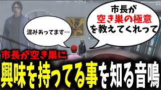 【面白まとめ】市長が空き巣したい事を知ってしまう音鳴が面白過ぎたｗ【ととみっくす/aja/切嘛/ストグラ/切り抜き】