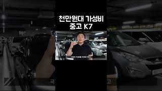 천만원대 K7 어머 이건 사야 해