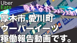 軽貨物ウーバーイーツ！神奈川県厚木市と愛川町で稼働してみました。ギグワーク（軽貨物）