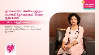 தாய்ப்பாலை சேமிப்பதற்கும் பயன்படுத்துவதற்கும் சிறந்த குறிப்புகள் | மோரிசனின் குழந்தை கனவுகள்