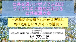 【関東運輸局】公共交通シンポジウム2022　事例発表③　一瀬文仁氏