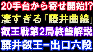 20手台から寄せ開始！？凄すぎる「藤井曲線」ハイライト　第7期叡王戦第2局終盤解説（主催：不二家）