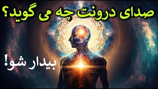 صدای درونت چه می گوید؟ چه رازی در آن نهفته است؟ حتما نگاه کن