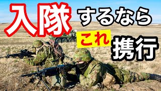 陸上自衛隊【入隊に持って行くべきアイテム】はこれだ！（2022年版）