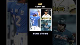 연타석홈런 vs 연속타석무홈런 (MAX\u0026min)