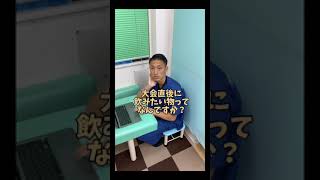 減量末期の院長に大会直後に何を飲みたいか聞いてみた！