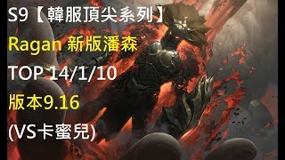 S9【韓服頂尖系列】Ragan 新版潘森Pantheon TOP 14/1/10版本9.16(VS卡蜜兒)