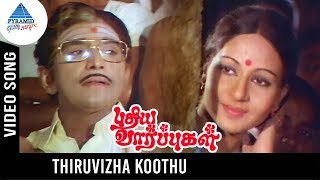Puthiya Vaarpugal Tamil Movie Songs | Thiruvizha Koothu Video Song | Bhagyaraj | Rati Agnihotri