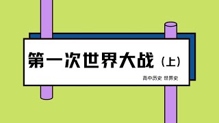 【L3】独中历史：高中世界史 《 第一次世界大战 ~上》到底是什么事件引发第一次世界大战呢？协约国有哪些？