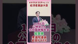 20241006【かずちか30秒チャレンジ】公明党との合同国政報告会