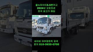 전국 최고가 매입 올뉴마이티 3.5톤 카고트럭 오토밋션 앨리슨오토 대형중고화물차매매 중고트럭매매사이트 대형트럭거래