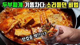 두부찌개 이거 넣고 끓이면✔ 냄비바닥 보일때까지 숟가락을 놓을수가 없습니다!