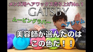 メンズ用ヘアワックス売り上げNo.１GATSBYムービングラバー＆ヘアジャム　美容師が選んだのはこの色だ！！