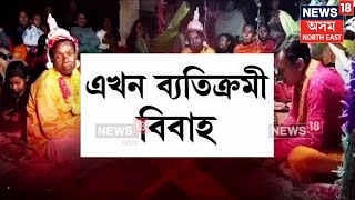 Unique Marriage In Kaliabor | কলিয়াবৰৰ মহকুমাৰ এটা পঞ্চায়তৰ সচিবলৈ এখন নাভূত-নাশ্ৰুত আবেদন | N18V