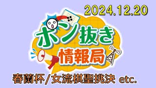 【今週の碁界情報をお届け！】ポン抜き情報局 season 2  2024/12/20 19:00【第101回】