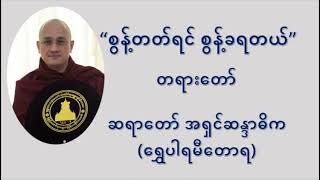 စွန့်တတ်ရင် စွန့်ခရတယ် တရားတော် - ဆရာတော် အရှင်ဆန္ဒာဓိက (ရွှေပါရမီတောရ)