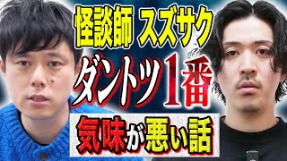 【スズサク】年間1000ステ以上の怪談師によるダントツ１番気味が悪い怖い話、、この話、思考が追いつかない、、