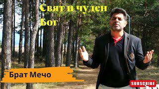 Mecho-SVQT I CHUDEN BOG SI TI Брат Мечо - Свят и чуден Бог си Ти