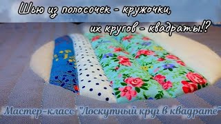 💟Лоскутный блок \