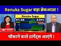 RENUKA SUGAR SHARE LATEST NEWS | RENUKA SUGAR SHARE NEWS TODAY | RENUKA SUGAR SHARE TARGET |