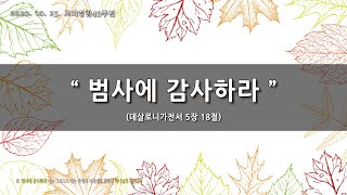 [한빛감리교회] 201025_주일1부예배_범사에 감사하라_데살로니가전서 5장 18절_백용현 담임목사