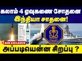 கலாம் 4 ஏவுகணை சோதனை  வெற்றி !  சிறப்பு அம்சங்கள் என்னென்ன ? | K4 Missile | Kalam | Indian Navy |