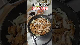 🥘너무 쉬운 한그릇 요리! 오야꼬동 레시피 #한그릇요리 #오야꼬동 #자취요리 #간단요리 #닭고기덮밥 #치킨덮밥