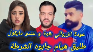 شعيب طليق هيام ستار جابوه و يوسف الزروالي عندو الخبار و القضية كبرات youssef zerouali Hoyam star