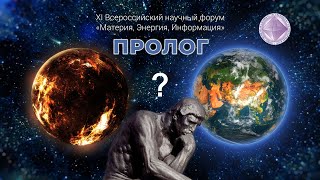 Новый взгляд на будущее.  Пролог Вечности.  Интервью