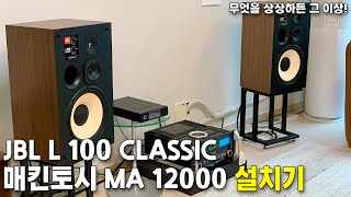 무엇을 상상하든 그 이상! JBL L100 CLASSIC, 매킨토시 MA12000, 오렌더 N150 설치기!