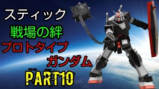 [スティック] 戦場の絆 ニューヤークR44 プロガン