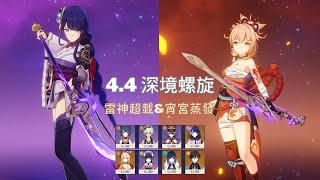 【原神】4.4深境螺旋12層｜能使用宵宮就是開心!｜雷神超載隊\u0026宵宮蒸發隊｜4.4 Spiral Abyss