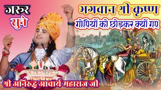 भगवान श्री कृष्ण गोपियों को छोड़कर क्यों गए#aniruddhacharyabhagwatkatha #था #katha#aniruddhacharya