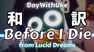 【和訳】BoyWithUke - Before I Die