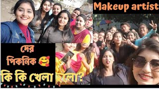 #2023 er 1st picnic ❤️❤️#krishnanagar #makeupartist der mela😱😱😱#picnicspot #piajkolivlog