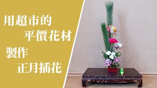 【新春氣氛】用超市平價花材製作新春正月插花