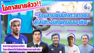 การคัดเลือกนักเรียนทุนความสามารถพิเศษ ปีการศึกษา 2563 (กีฬาฟุตบอล) เข้าร่วมทีมฟุตบอล พ.ราชดำเนิน