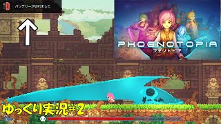 【フェノトピア】＃2「ボス戦中に動けなくなる人」【PHOENOTOPIA 初見ゆっくり実況】