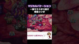 ラスボスを精霊コンボで一撃したいやつ【マジカルバケーション】#shorts #マジバケ #レトロゲーム