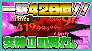 ログレス【リベリオンで一撃420億！！】女神Ⅱの実力。