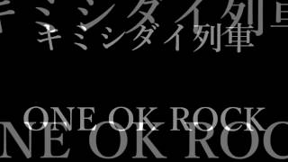 ONE OK ROCK - キミシダイ列車 和訳、カタカナ付