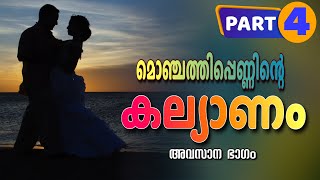 MONJATHIPPENNINTE KALLIYANAM - PART 4 -  അവസാന ഭാഗം  - SHAHUL MALAYIL- JASMIN SHIHAS