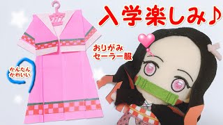 鬼滅の刃 DIY【Origami】折り紙でつくるセーラー服 入園、入学式に♪ねずこデザインの制服があったらいいな。簡単にかわいく作る春の折り紙