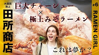 【初大田区潜入】巨大チャーシューと極上みそラーメンにRAMEN GIRL大興奮！/ MISO RAMEN with slices of roasted BIGPORK, Tokyo RAMEN