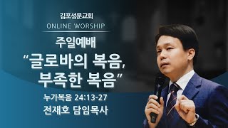 2024-06-02 김포성문교회 | 주일설교 | 전재호