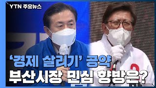 부산시장 민심의 향방은?...최대 관심사 '지역 경제 살리기' / YTN