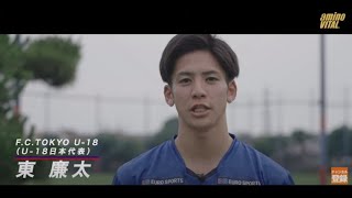 【FC東京U-18】注目の土肥幹太とDF東廉太に密着！強さの秘訣に迫る！